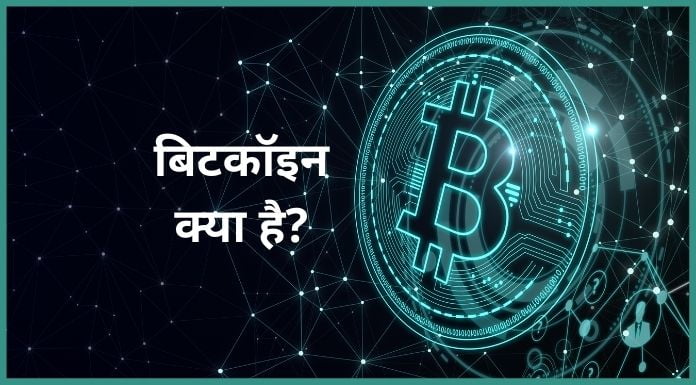 Bitcoin kya hai