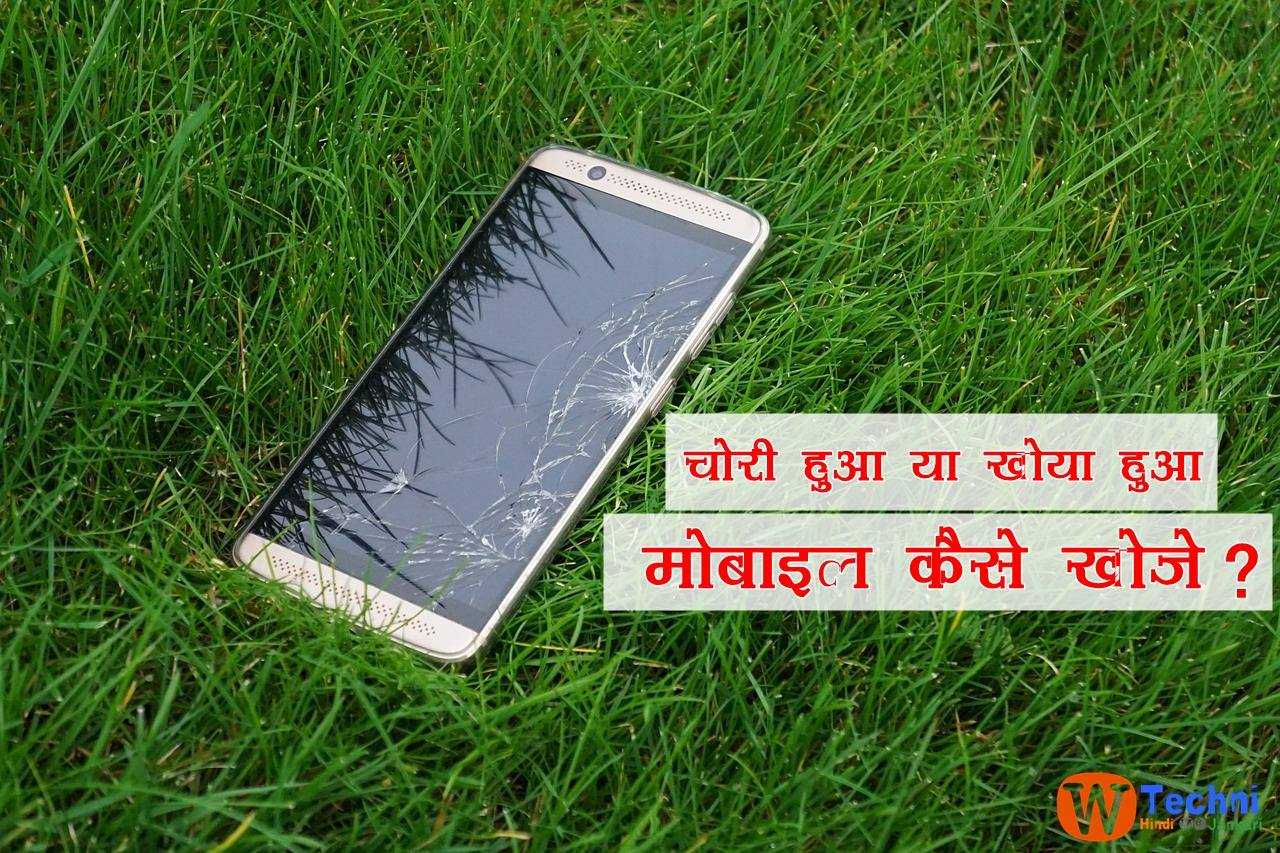 chori kiya hua mobile kaise khoje चोरी हुआ मोबाइल कैसे खोजे