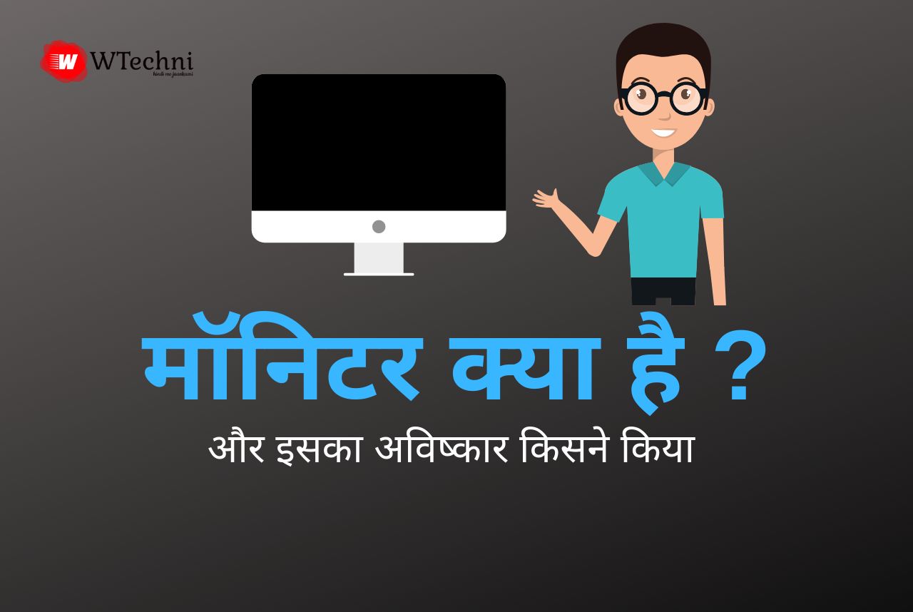 monitor kya hai hindi monitor kya hai hindi