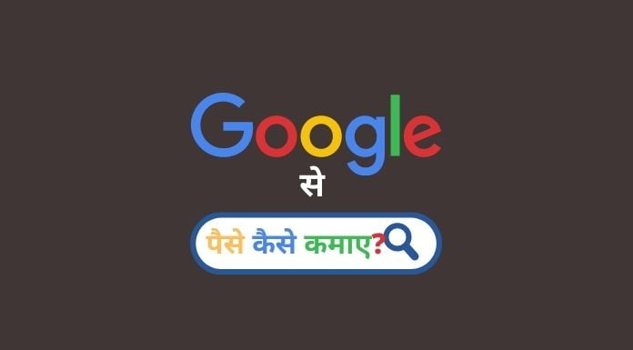 google se paise kaise kamaye hindi google se paise kaise kamaye