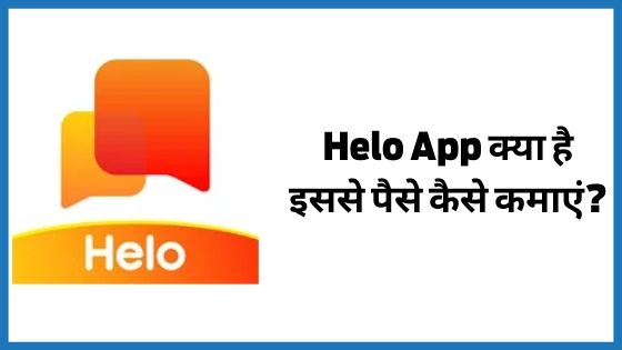 Helo App se paise kamaye