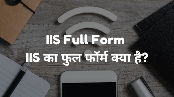 IIS Full Form - IIS का फुल फॉर्म क्या है? 1