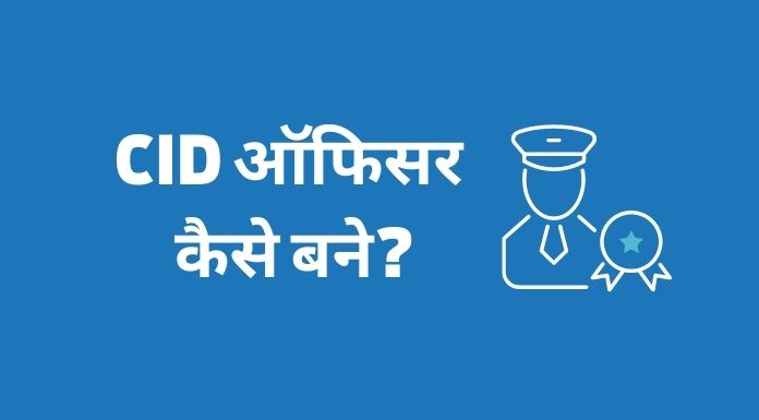 सीआईडी ऑफिसर कैसे बने?