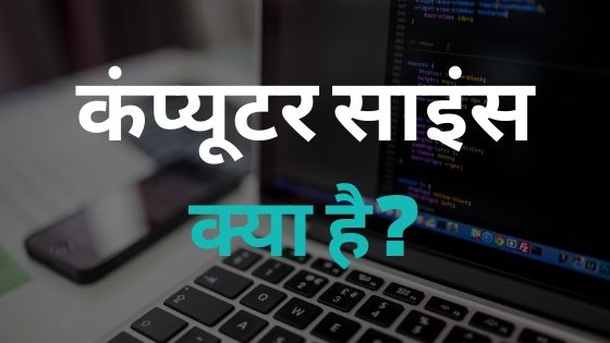 computer science kya hai