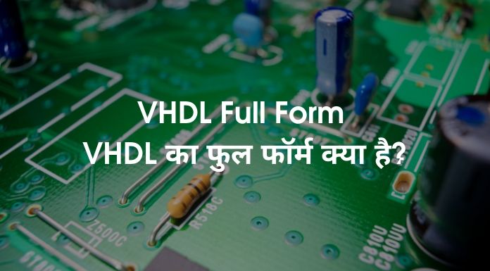 VHDL Full Form - VHDL का फुल फॉर्म क्या है?