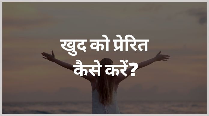 खुद को प्रेरित कैसे करें? 1