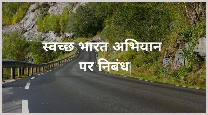 swachh bharat abhiyan par nibandh - स्वच्छ भारत अभियान पर निबंध