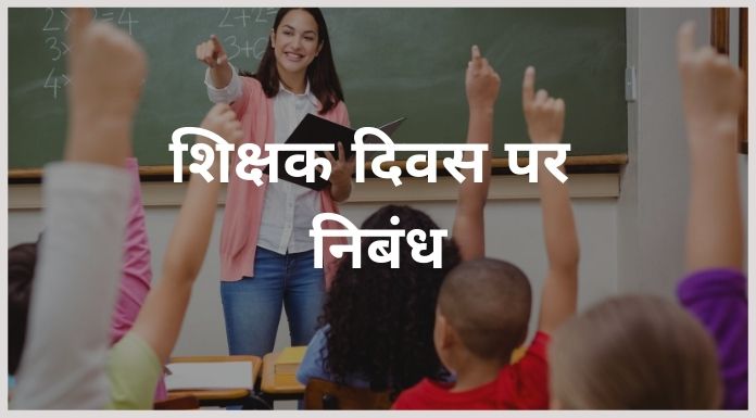 teachers day par nibandh