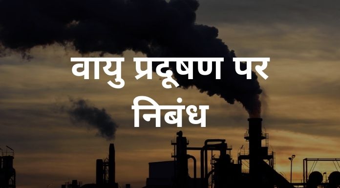 वायु प्रदूषण पर निबंध - Air pollution essay in hindi 1