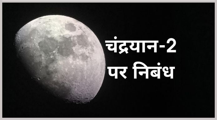 chandrayaan 2 par nibandh