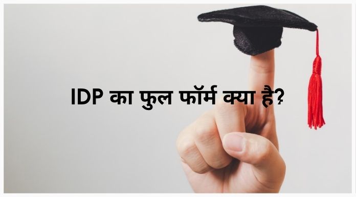 idp ka full form kya hai (IDP का फुल फॉर्म क्या है)