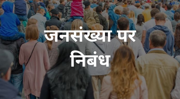 जनसंख्या पर निबंध - population essay in hindi 1