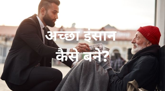 achha insaan kaise bane (अच्छा इंसान कैसे बने?)