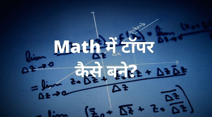 math me topper kaise bane (मैथ में टॉपर कैसे बने?)