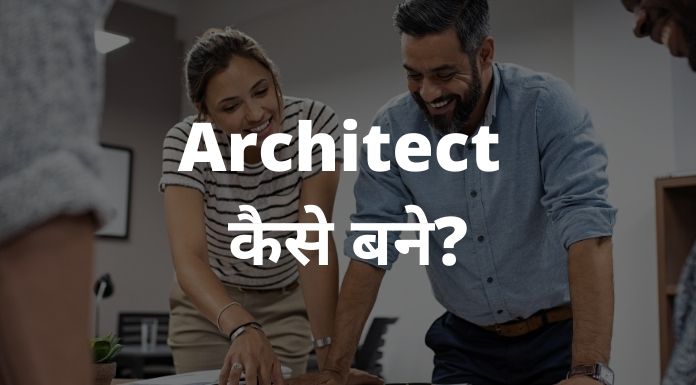 Architect kaise bane hindi