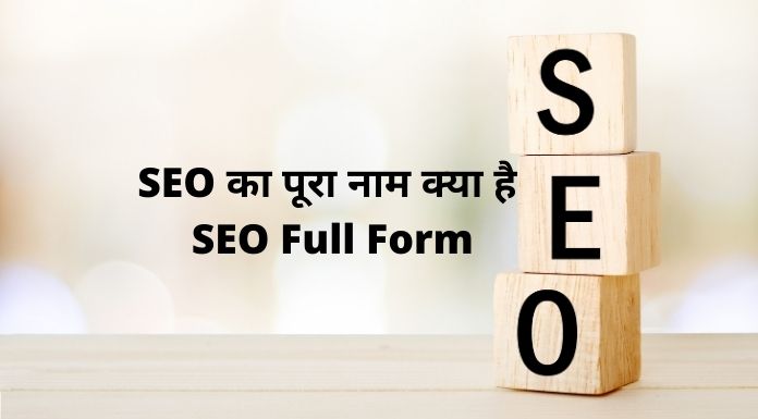 SEO का पूरा नाम क्या है - SEO Full Form?