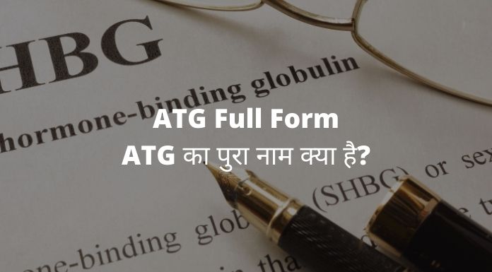 ATG Full Form - ATG का का पुरा नाम क्या है? 1