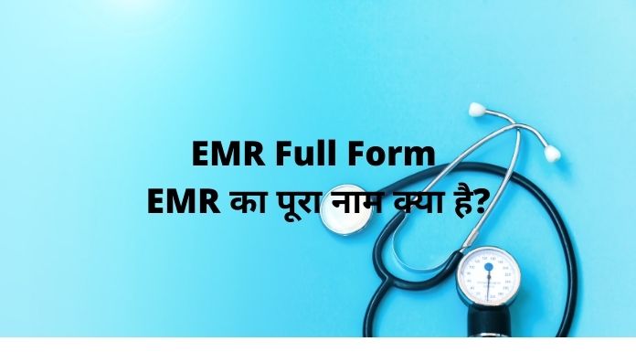 EMR Full Form - EMR का पूरा नाम क्या है?