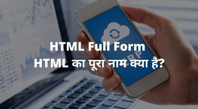 HTML Full Form - HTML का पूरा नाम क्या है? 1