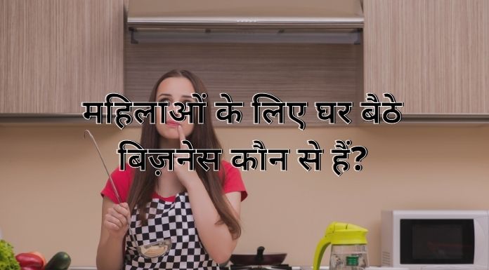 महिलाओं के लिए घर बैठे बिज़नेस कौन से हैं? 1