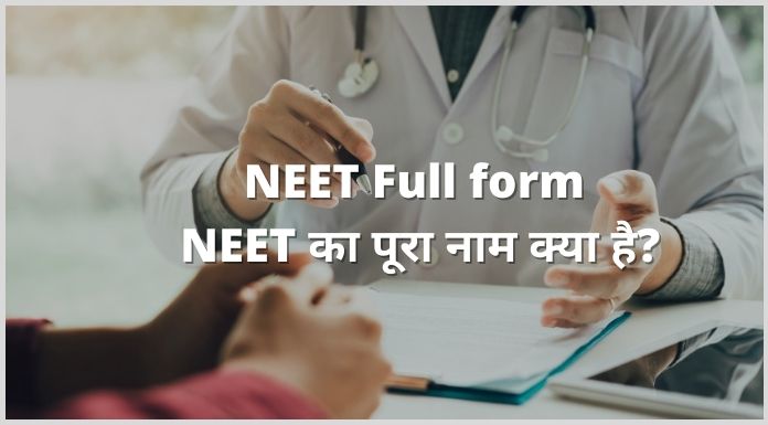 NEET Full form - NEET का पूरा नाम क्या है?