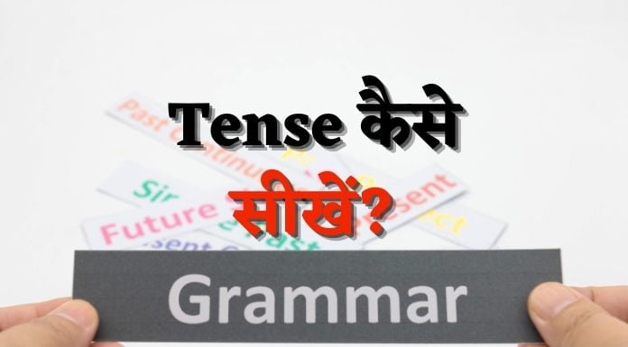 tense kaise sikhe