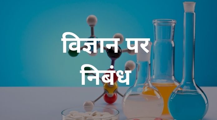 विज्ञान पर निबंध - Essay On Science In Hindi 1