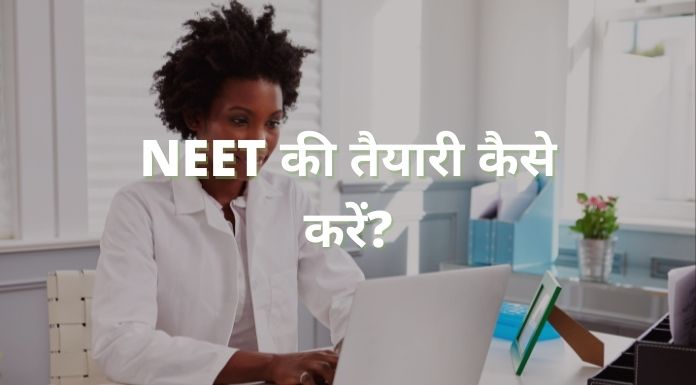 neet ki taiyari kaise kare