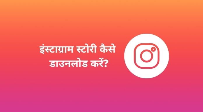 instagram story kaise download kare