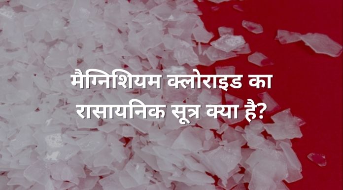 magnesium chloride ka rasaynik sutra kya hai