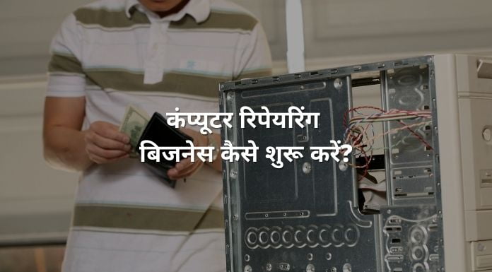 computer repairing business kaise shuru kare