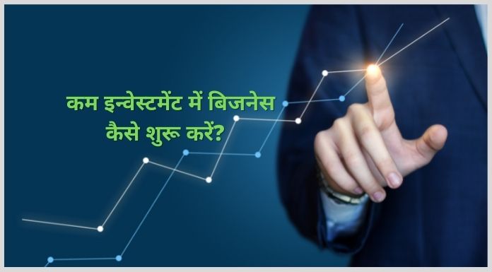 कम इन्वेस्टमेंट में बिजनेस कैसे शुरू करें? 1