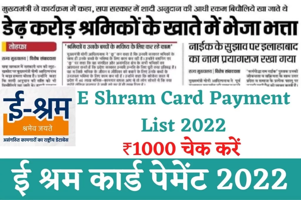 E Shram Card Payment List : ई श्रम कार्ड का पैसा इन लोगों को मिलेगा, ऐसे देखें लिस्ट 1