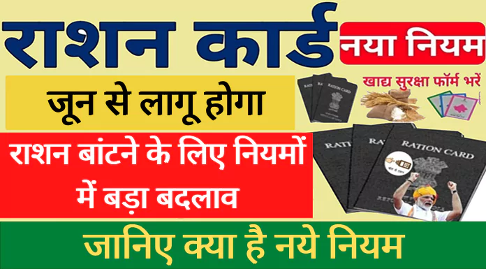Ration Card Big Updates : जून से लागू होगा, राशन बांटने के लिए नियमों में बड़ा बदलाव जानिए, क्या है नये नियम। 1
