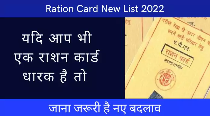 Ration Card Latest New List 2022: यदि आप भी एक राशन कार्ड धारक है तो, जाना जरूरी है नए बदलाव 1