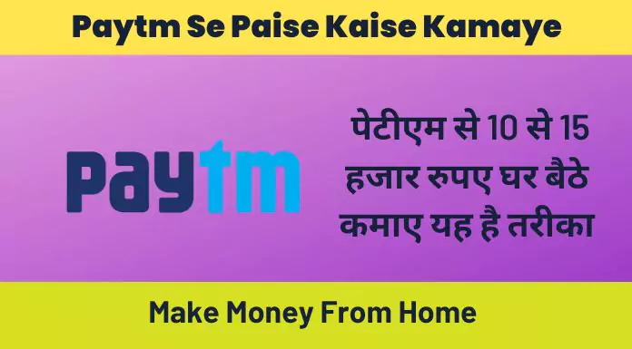 paytm se paise kaise kamaye