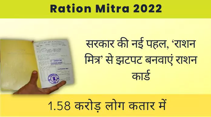 ration mitra 2022