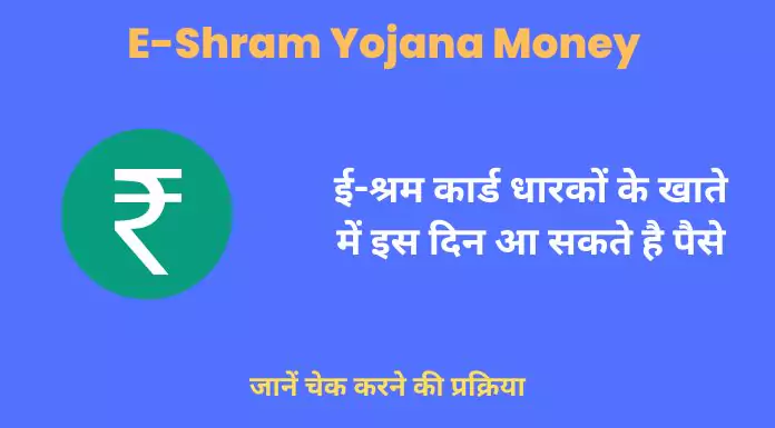 e shram yojana money