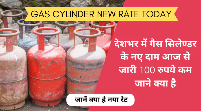 GAS Cylinder New Rate Today : देशभर में गैस सिलेण्डर के नए दाम आज से जारी 100 रुपये कम जाने क्या है, नया रेट 1