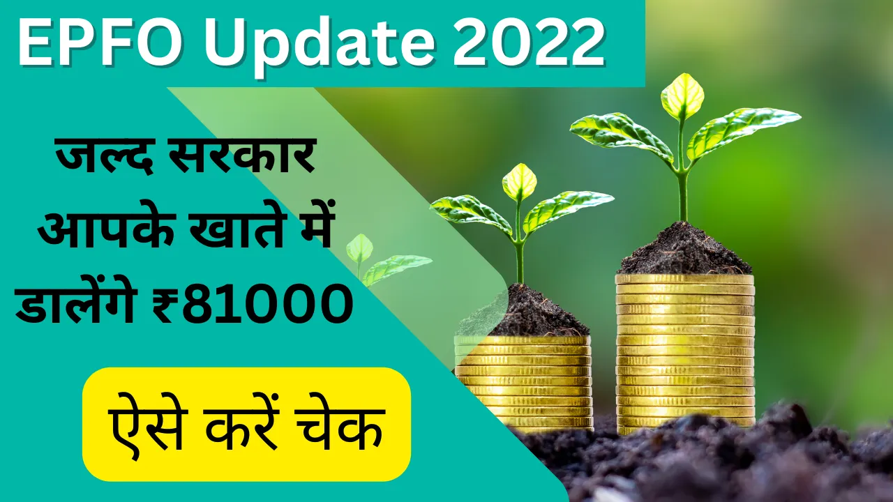 EPFO Update 2022