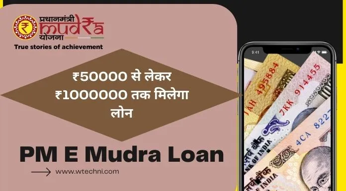 PM E Mudra Loan